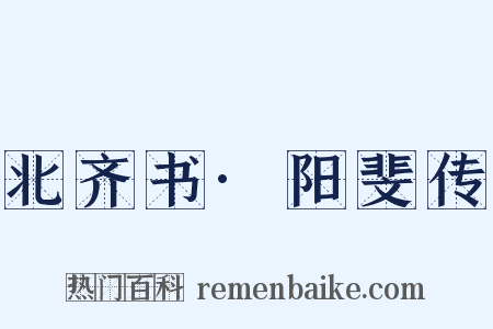 北齐书·阳斐传是什么意思的图片